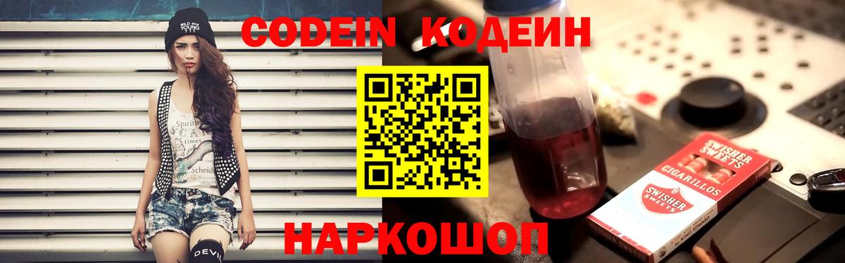Кодеин Purple Drank  Вход с VPN  Курган  Codein напиток Lean (лин) 